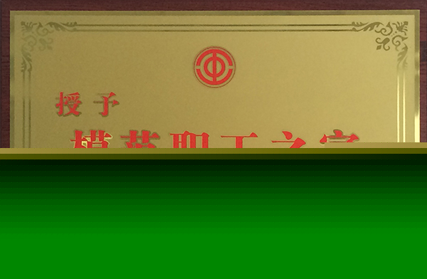 模范職工之家